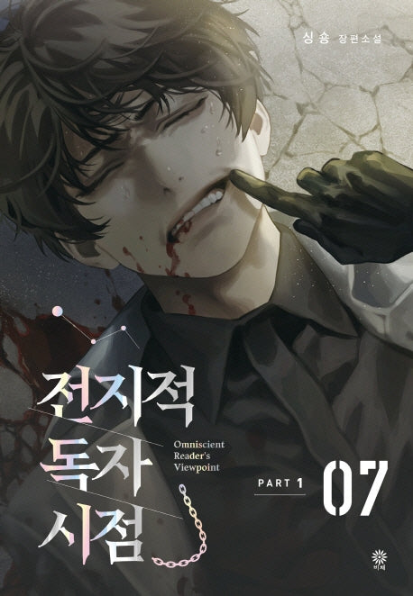 전지적 독자 시점 PART 1: 7