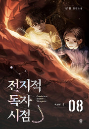 전지적 독자 시점 PART 1: 8