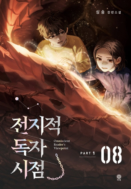 전지적 독자 시점 PART 1: 8