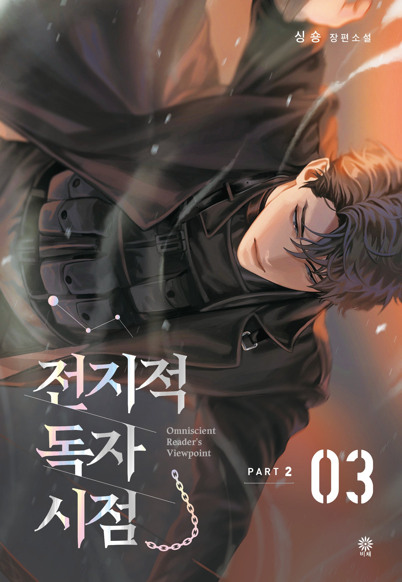 전지적 독자 시점 PART 2: 3
