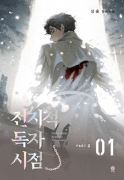 전지적 독자 시점 PART 3: 1