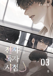 전지적 독자 시점 PART 3: 3