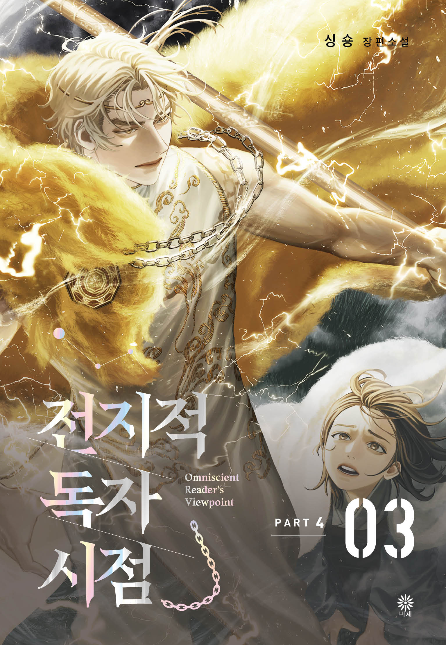 전지적 독자 시점 PART 4: 3