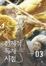 전지적 독자 시점 PART 4: 3