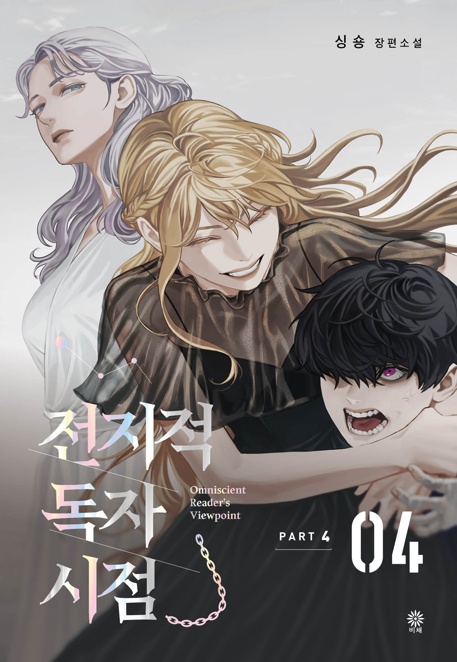 전지적 독자 시점 PART 4: 4