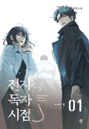 전지적 독자 시점 PART 5: 1