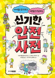 신기한 안전 사전(아이들은 잘 모르고 어른들은 안심하는)(양장본 Hardcover)