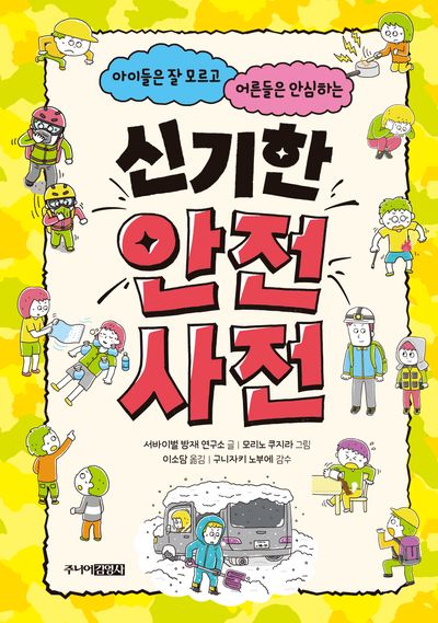 신기한 안전 사전(아이들은 잘 모르고 어른들은 안심하는)(양장본 Hardcover)