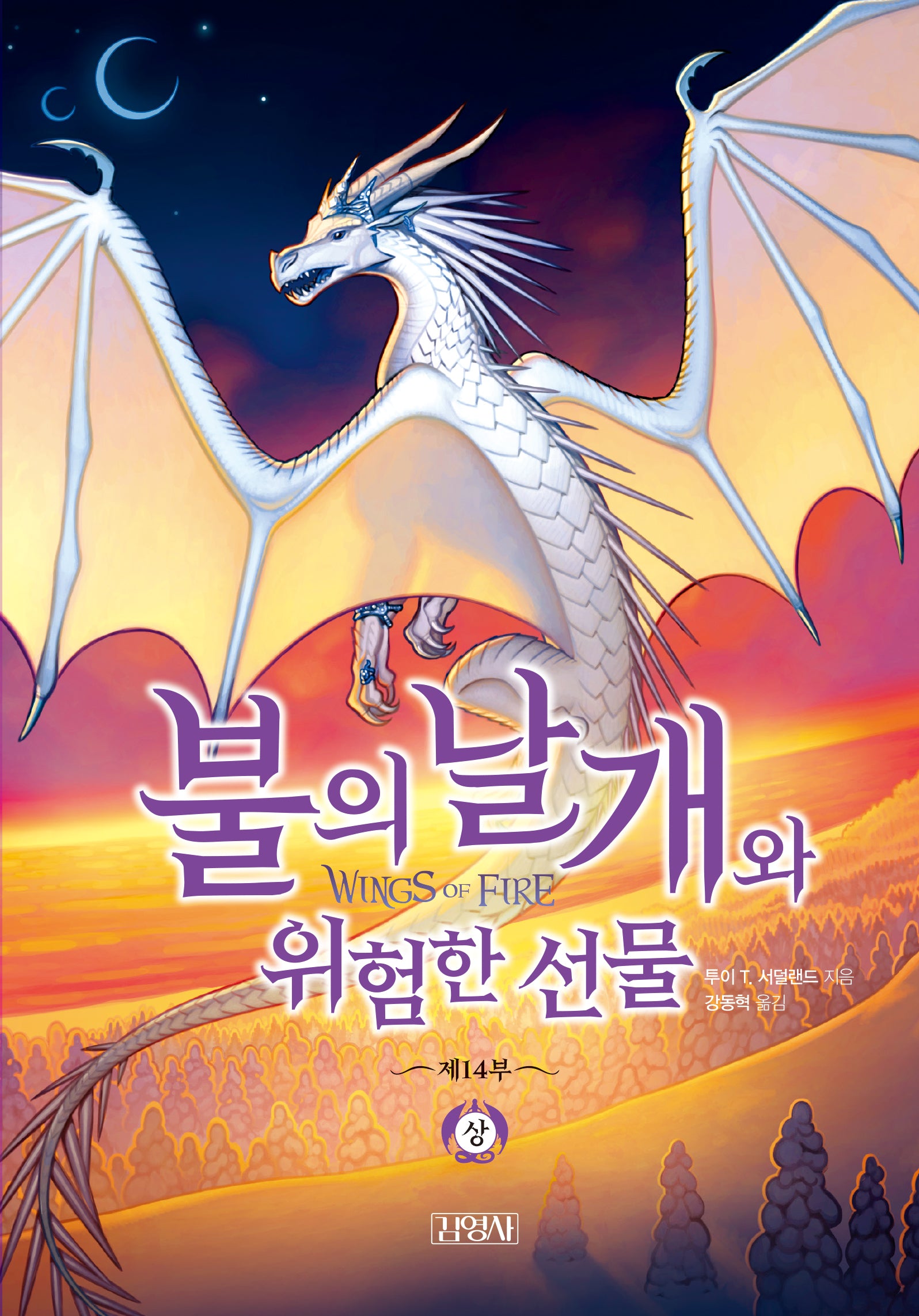 불의 날개와 위험한 선물(상)(불의 날개 14)(양장본 Hardcover)