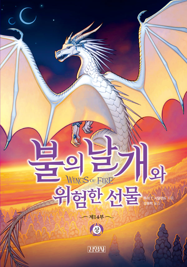 불의 날개와 위험한 선물(상)(불의 날개 14)(양장본 Hardcover)