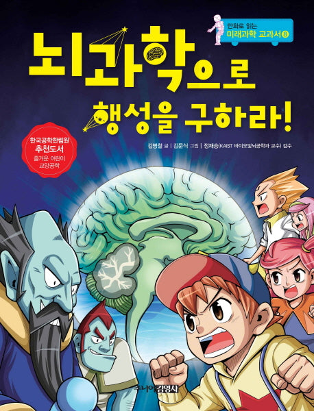 뇌과학으로 행성을 구하라(만화로 읽는 미래과학 교과서 8)