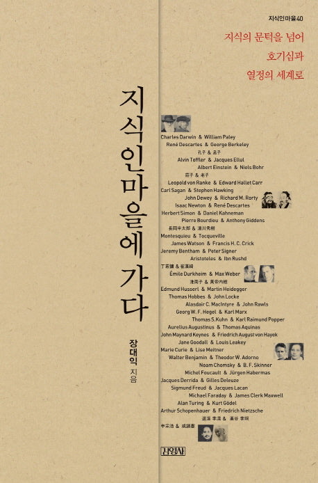 지식인마을에 가다(지식인마을 40)