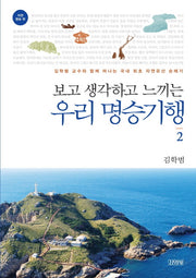 보고 생각하고 느끼는 우리 명승기행 2: 자연 명승 편