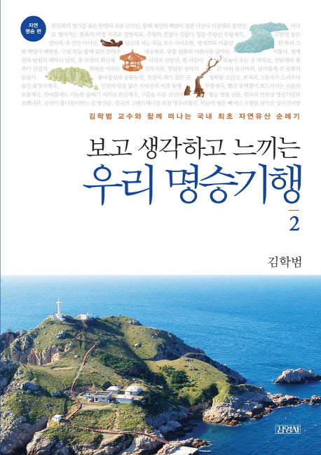 보고 생각하고 느끼는 우리 명승기행 2: 자연 명승 편
