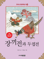 장끼전과 두껍전(한국고전문학읽기 34)
