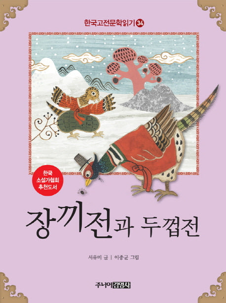 장끼전과 두껍전(한국고전문학읽기 34)