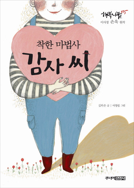 착한 마법사 감사씨