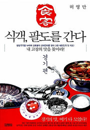 식객, 팔도를 간다: 경기편