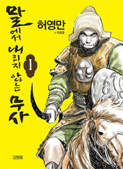 말에서 내리지 않는 무사 1