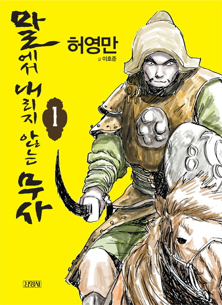 말에서 내리지 않는 무사 1
