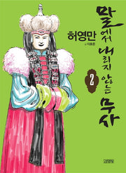 말에서 내리지 않는 무사 2