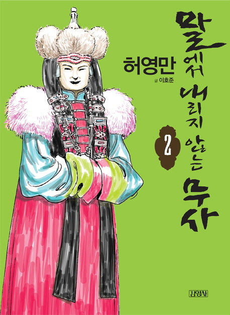 말에서 내리지 않는 무사 2