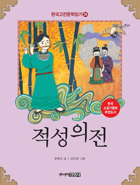 적성의전(한국고전문학읽기 35)