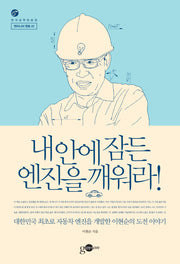 내 안에 잠든 엔진을 깨워라!(엔지니어 멘토 1)