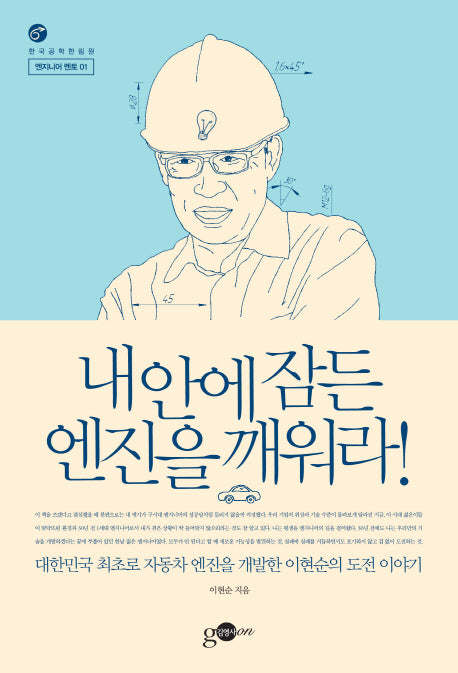 내 안에 잠든 엔진을 깨워라!(엔지니어 멘토 1)