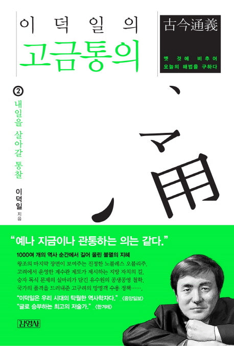 이덕일의 고금통의 2: 내일을 살아갈 통찰