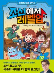 조선에서 레벨업 2: 세종의 수수께끼를 풀어라(양장본 Hardcover)