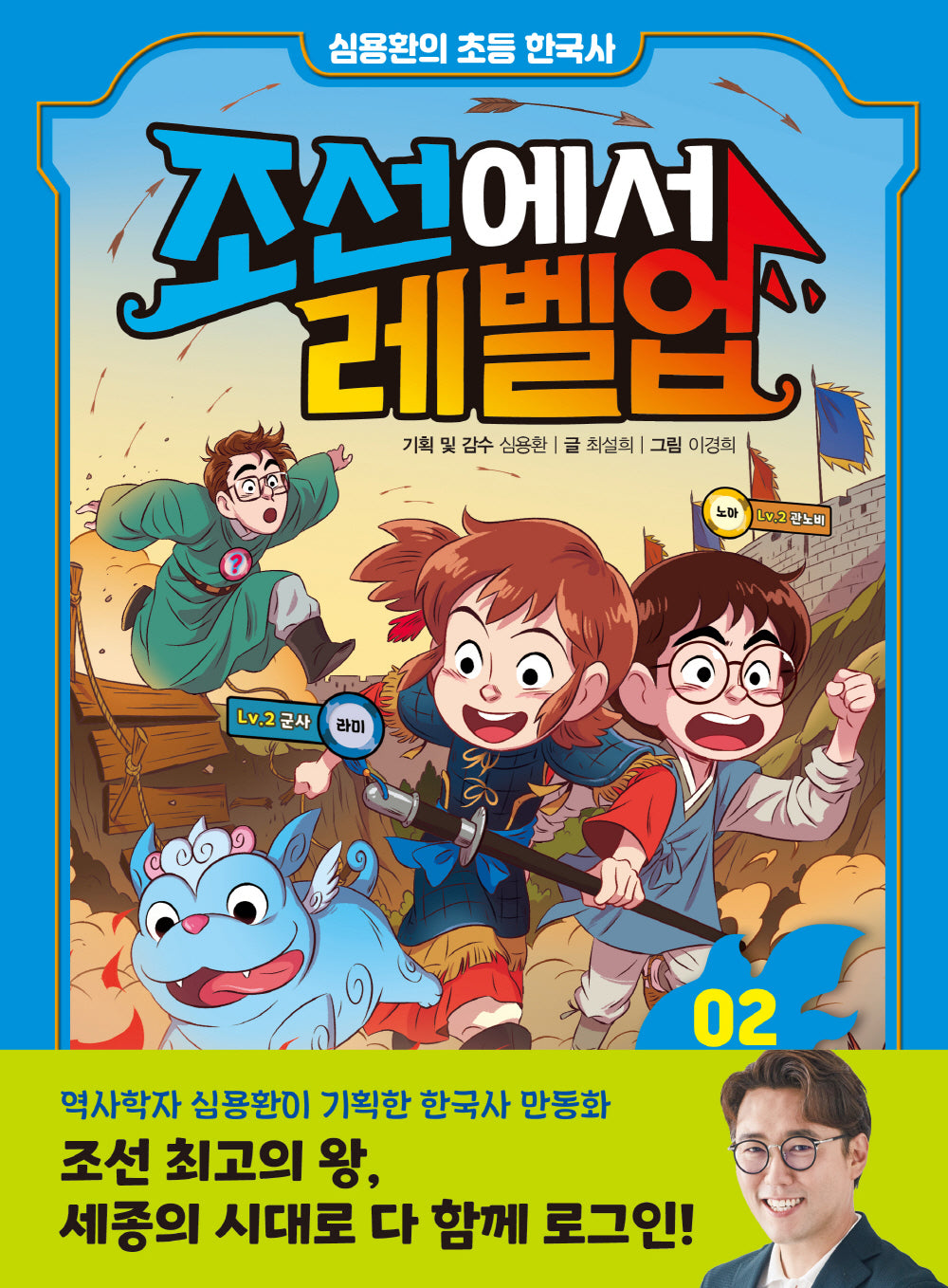 조선에서 레벨업 2: 세종의 수수께끼를 풀어라(양장본 Hardcover)