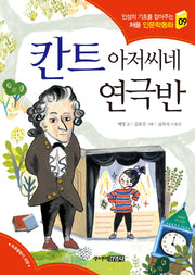칸트 아저씨네 연극반(인성의 기초를 잡아주는 처음 인문학동화 9)