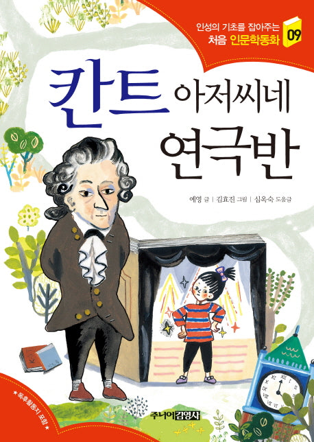 칸트 아저씨네 연극반(인성의 기초를 잡아주는 처음 인문학동화 9)