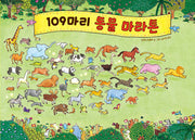 109마리 동물 마라톤(양장본 Hardcover)