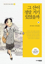 그 산이 정말 거기 있었을까(하)(만화 한국 대표 문학선 15)