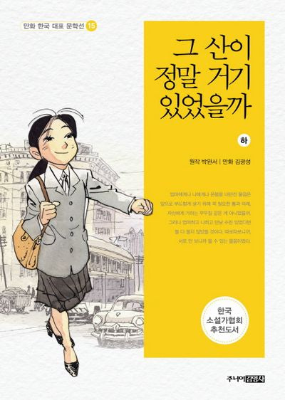 그 산이 정말 거기 있었을까(하)(만화 한국 대표 문학선 15)