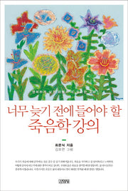 너무 늦기전에 들어야 할 죽음학 강의