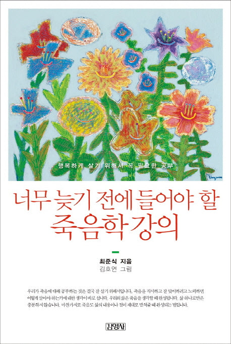 너무 늦기전에 들어야 할 죽음학 강의
