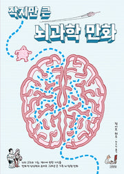 작지만 큰 뇌과학 만화(양장본 Hardcover)