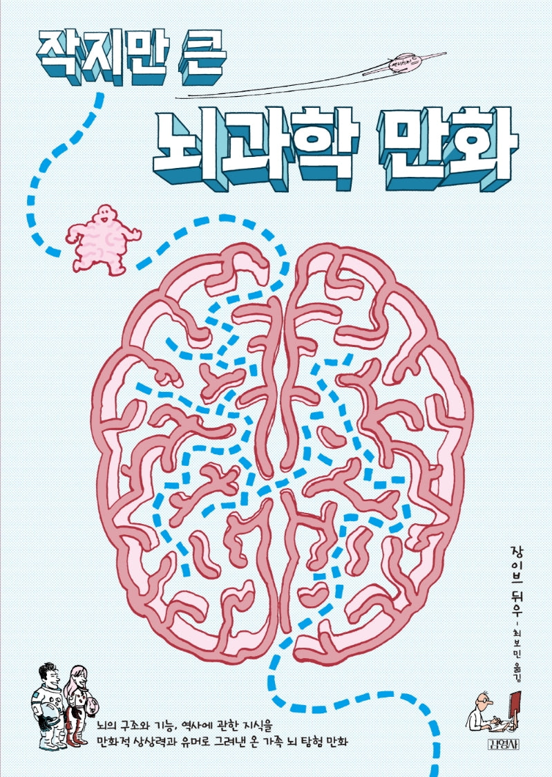 작지만 큰 뇌과학 만화(양장본 Hardcover)