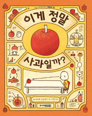 이게 정말 사과일까?(초등 저학년을 위한 그림동화 3)(양장본 Hardcover)