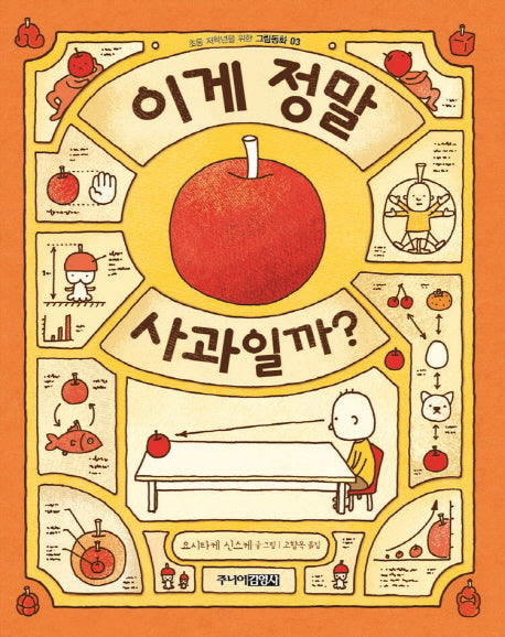 이게 정말 사과일까?(초등 저학년을 위한 그림동화 3)(양장본 Hardcover)