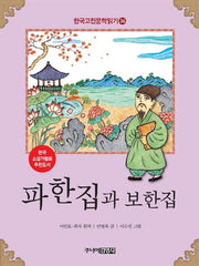 파한집과 보한집(한국고전문학읽기 36)
