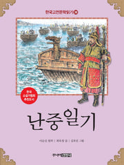 난중일기(한국고전문학읽기 38)