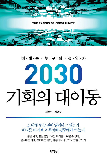 2030 기회의 대이동(양장본 HardCover)