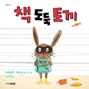 책 도둑 토끼(그림책도서관)(양장본 Hardcover)