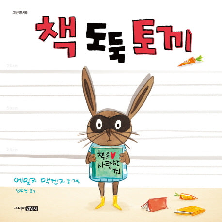 책 도둑 토끼(그림책도서관)(양장본 Hardcover)