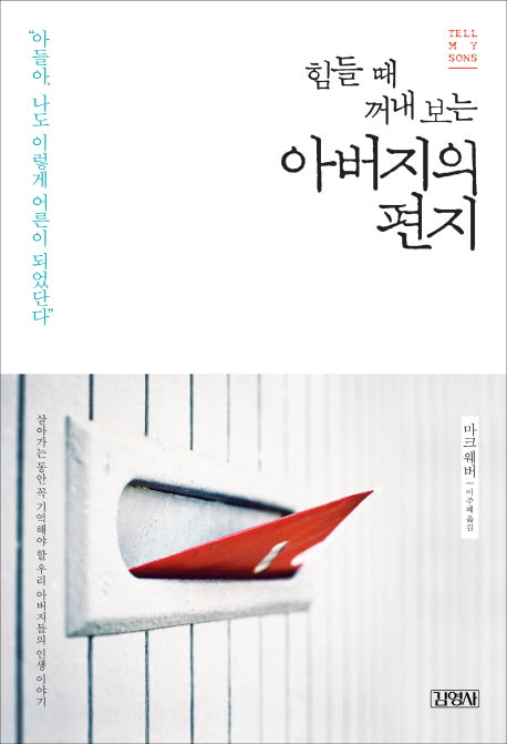 힘들 때 꺼내 보는 아버지의 편지