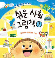 쉬운 사회 그림책 1(양장본 HardCover)
